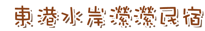 東港民宿-水岸瀠瀠親子鄉村風民宿的LOGO